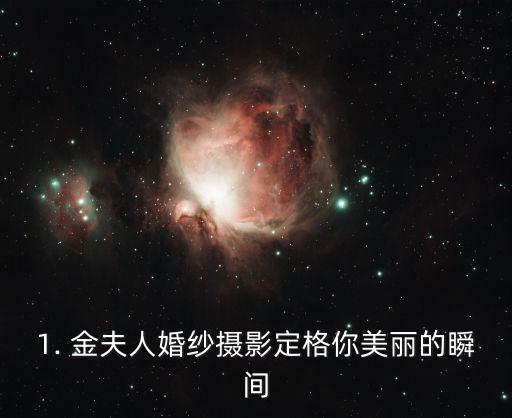 1. 金夫人婚纱摄影定格你美丽的瞬间
