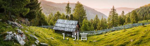 1. 引言