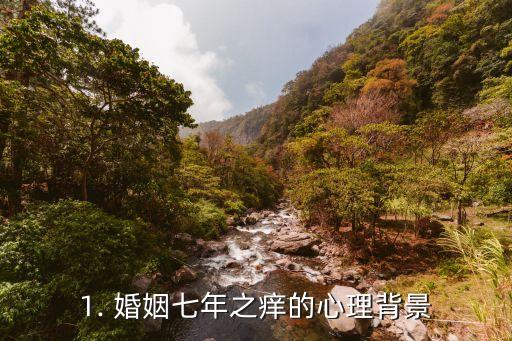 1. 婚姻七年之痒的心理背景