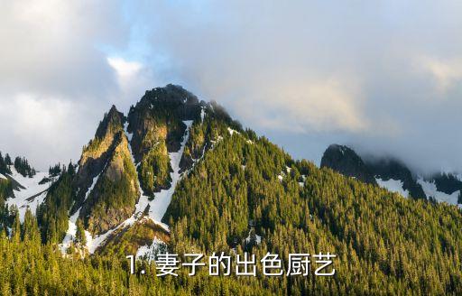 1. 妻子的出色厨艺
