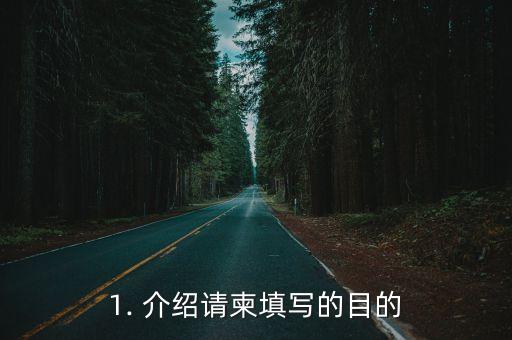 1. 介绍请柬填写的目的