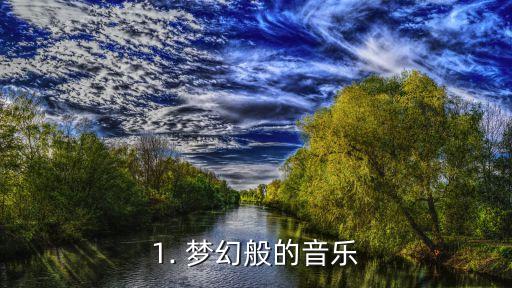 好听的曲子,《天空之城》：心灵的飞翔