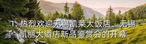 1. 热烈欢迎无锡凯莱大饭店、无锡凯丽大酒店新品鉴赏会的开幕