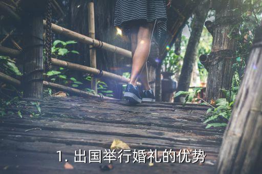 1. 出国举行婚礼的优势