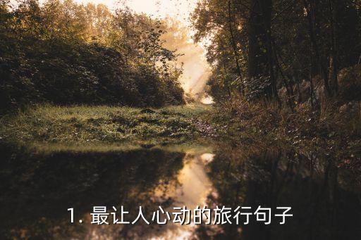 心动的句子,标题：These Heartfelt Sentences Will Make You Want to Travel Right Now新标题：这些动人的句子，让你热切想要出发旅行