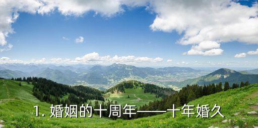 1. 婚姻的十周年——十年婚久