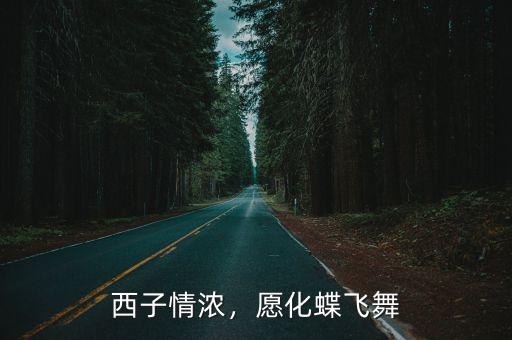 古诗情侣名,情侣情深，愿化蝶飞舞——改编后的标题