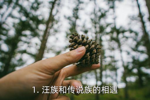 狗和龙,汪族与传说族：两种神秘生物的对话