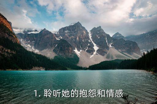 1. 聆听她的抱怨和情感