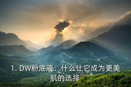 1. DW粉底液：什么让它成为更美肌的选择