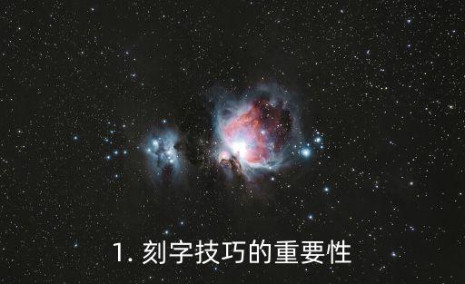 刻字刻什么好,怎样选好刻字内容？——刻字技巧分享