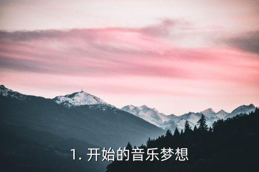 1. 开始的音乐梦想