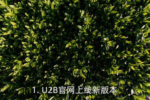 1. U2B官网上线新版本