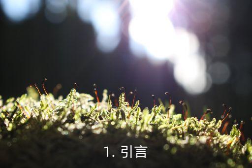 1. 引言
