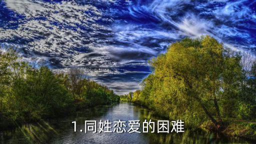 1.同姓恋爱的困难