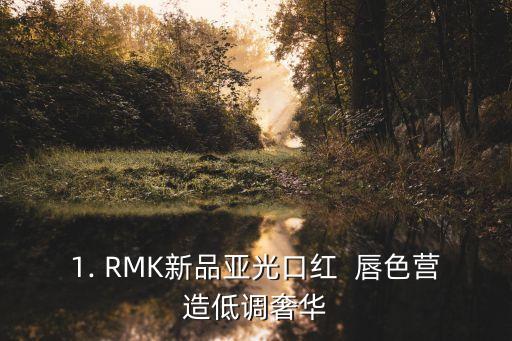 rmk,RMK新品亚光口红 - 唇色营造低调奢华