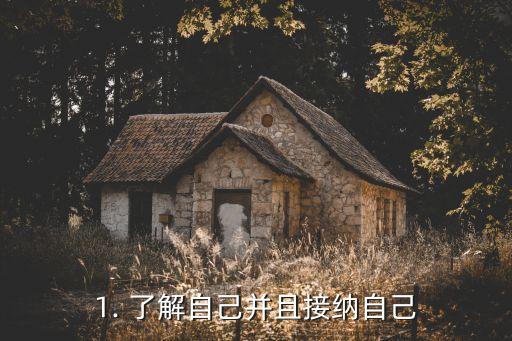 1. 了解自己并且接纳自己